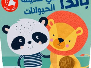 ألمس أسمع وأتعلم _ باندا في حديقة الحيوانات