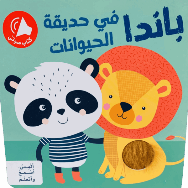 ألمس أسمع وأتعلم _ باندا في حديقة الحيوانات