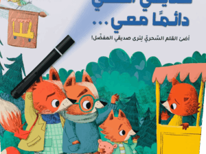 كتاب الضوء السحري _ صديقي الخفي دائماً معي