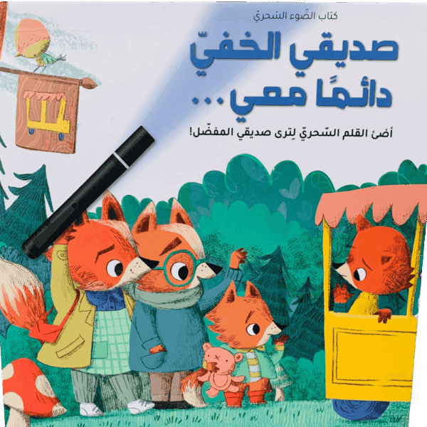 كتاب الضوء السحري _ صديقي الخفي دائماً معي