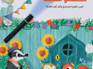 كتاب الضوء السحري _ محققو الغابة