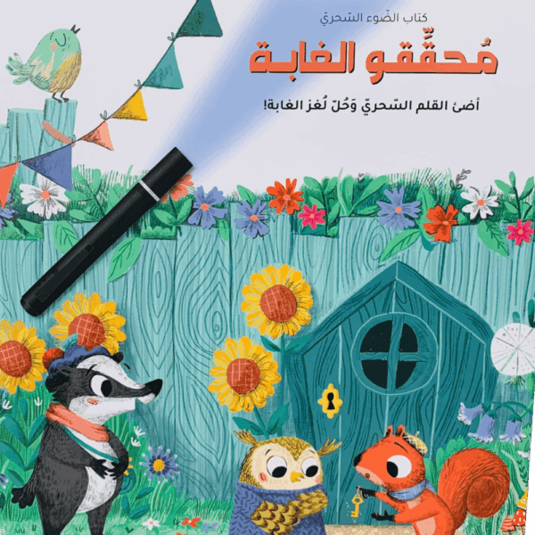 كتاب الضوء السحري _ محققو الغابة