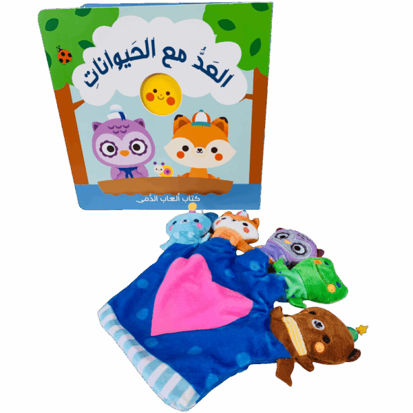 ⁦كتاب العاب الدمى _ العد مع الحيوانات⁩ - الصورة ⁦2⁩