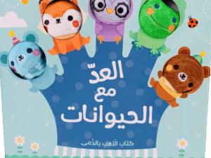 كتاب العاب الدمى _ العد مع الحيوانات