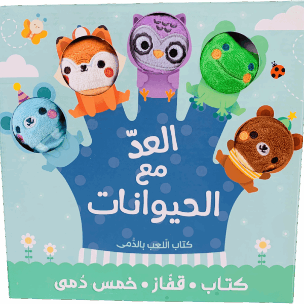 كتاب العاب الدمى _ العد مع الحيوانات