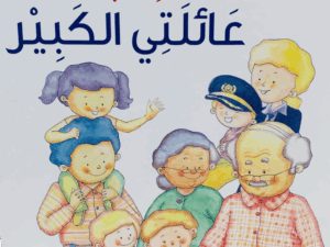 كتاب عائلتي الكبير