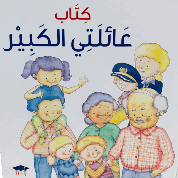 كتاب عائلتي الكبير