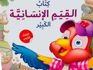 كتاب القيم الإنسانية _ المجلد الثاني