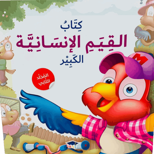 كتاب القيم الإنسانية _ المجلد الثاني