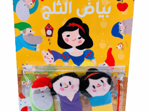 قصة ودمى الأصابع _ بياض الثلج