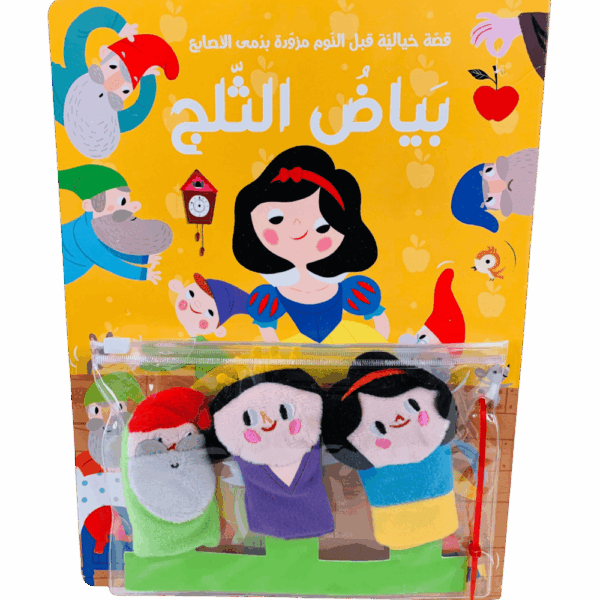 قصة ودمى الأصابع _ بياض الثلج