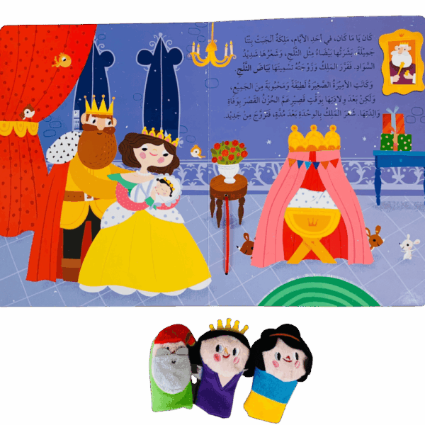 ⁦قصة ودمى الأصابع _ بياض الثلج⁩ - الصورة ⁦2⁩