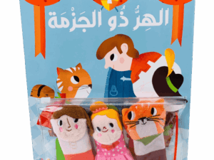 قصة ودمى الأصابع _ الهر ذو الجزمة