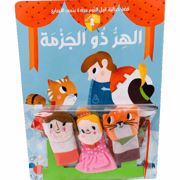قصة ودمى الأصابع _ الهر ذو الجزمة