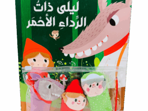 قصة ودمى الأصابع _ ذات الوداع الأحمر