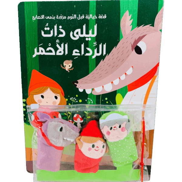 قصة ودمى الأصابع _ ذات الوداع الأحمر