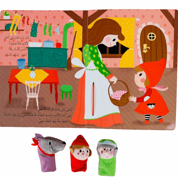 ⁦قصة ودمى الأصابع _ ذات الوداع الأحمر⁩ - الصورة ⁦2⁩