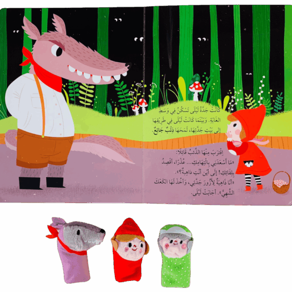 ⁦قصة ودمى الأصابع _ ذات الوداع الأحمر⁩ - الصورة ⁦3⁩