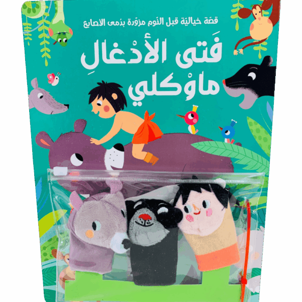 قصة ودمى الأصابع _ فتى الأدغال ماوكلي