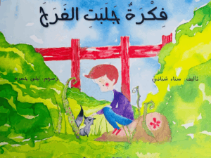 فكرة جلبت الفرح