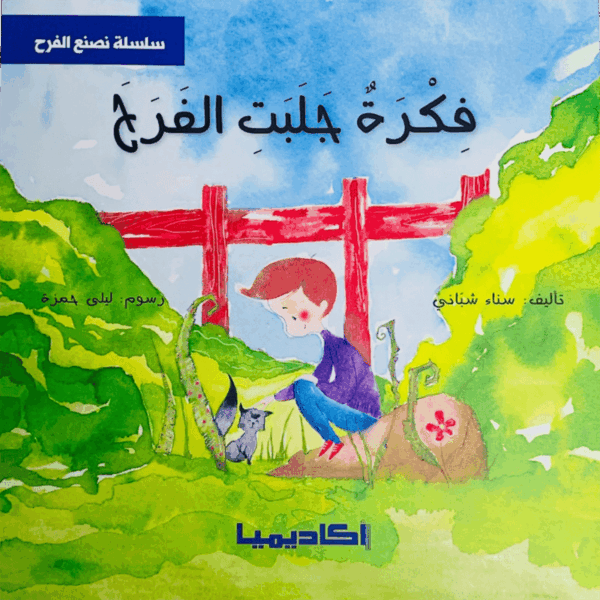 فكرة جلبت الفرح