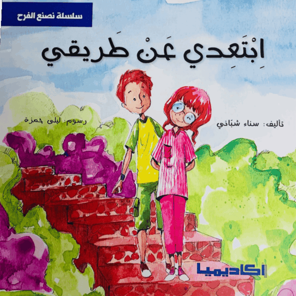 ابتعدي عن طريقي