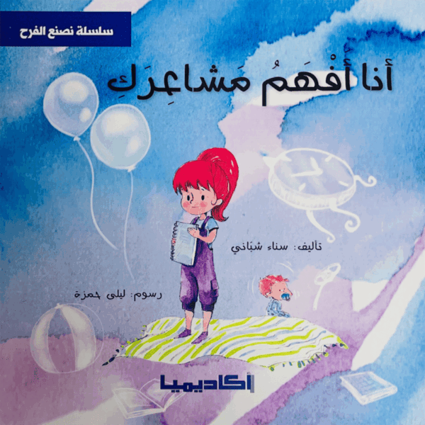 أنا أفهم مشاعرك