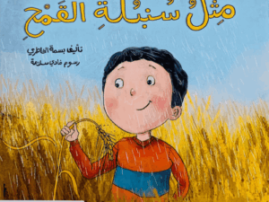 تطوير الذات _ مثل سنبلة القمح