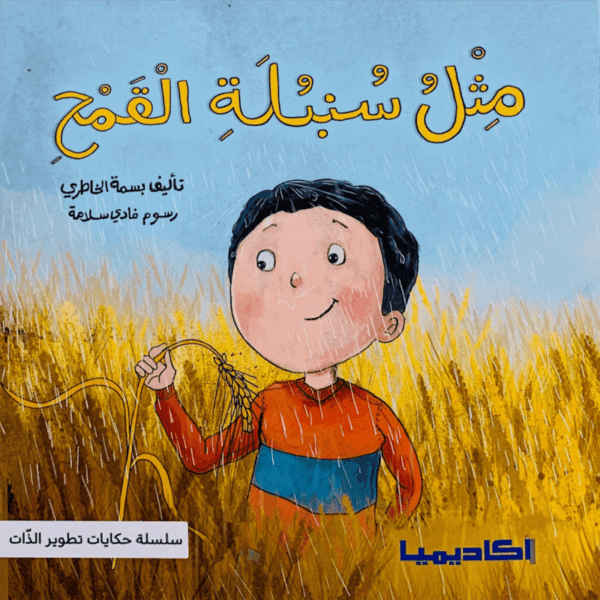 تطوير الذات _ مثل سنبلة القمح
