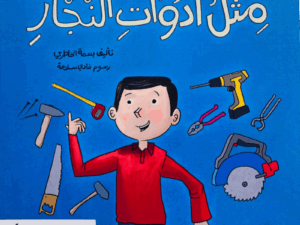 تطوير الذات _ مثل ادوات النجار