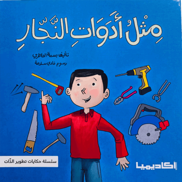 تطوير الذات _ مثل ادوات النجار
