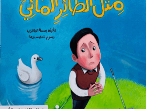 سلسلة تطوير الذات _ مثل الطائر المائي