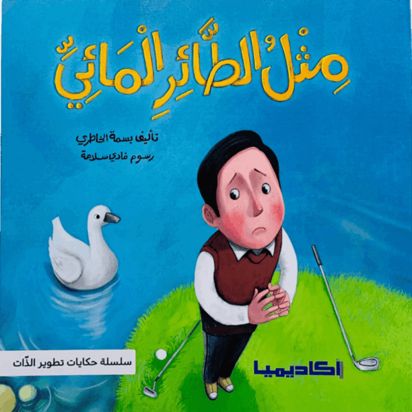 سلسلة تطوير الذات _ مثل الطائر المائي