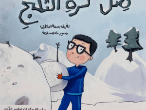 تطوير الذات _ مثل كرة الثلج