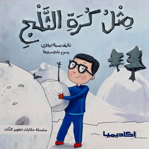 تطوير الذات _ مثل كرة الثلج