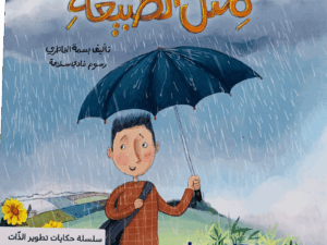 تطوير الذات _ مثل الطبيعة