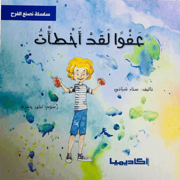 عفواً لقد أخطأت