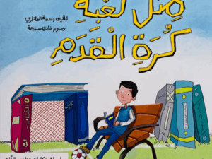 تطوير الذات _ مثل لعبة كرة القدم