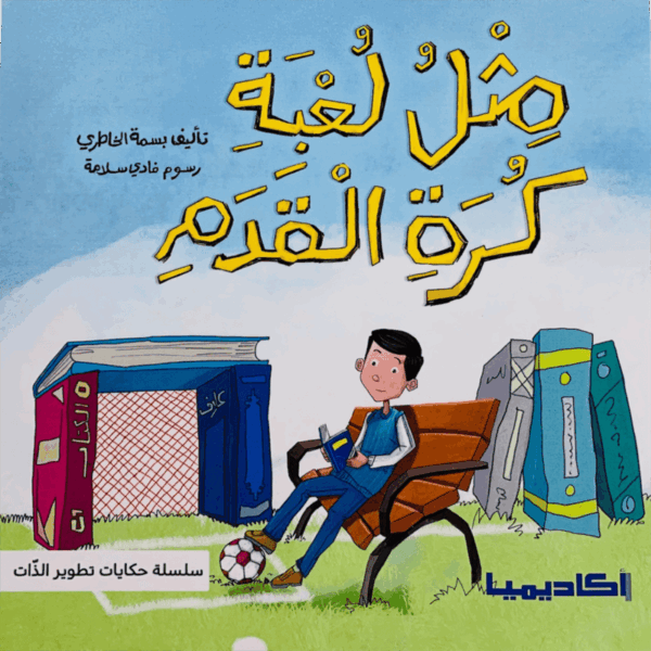 تطوير الذات _ مثل لعبة كرة القدم