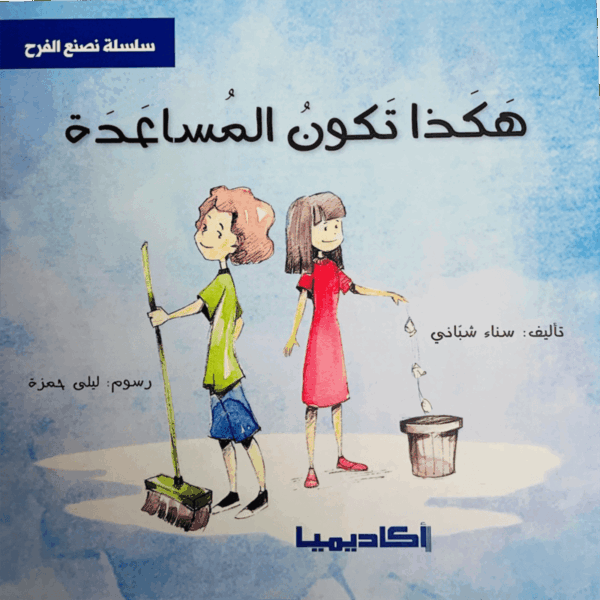 ⁦سلسلة نصنع الفرح⁩ - الصورة ⁦5⁩