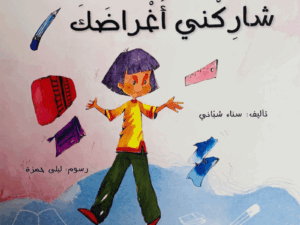 شاركني أغراضك