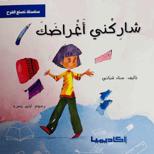 شاركني أغراضك