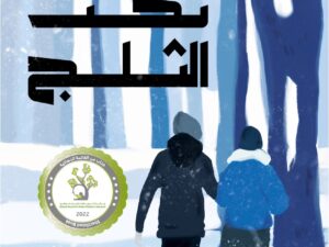 45 ساعة تحت الثلج