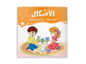 أغنية حلوة مع أحمد وأسوة ( الأشكال)