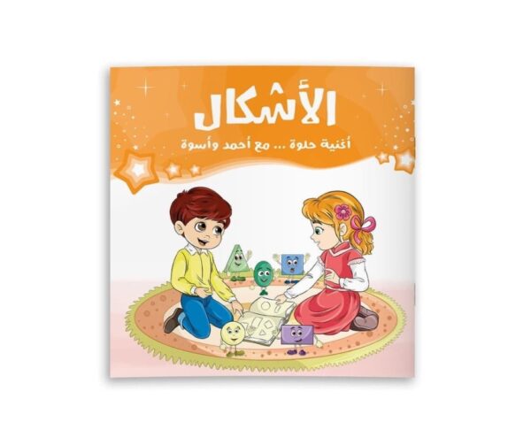 أغنية حلوة مع أحمد وأسوة ( الأشكال)