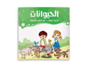 أغنية حلوة مع أحمد وأسوة ( الحيوانات)