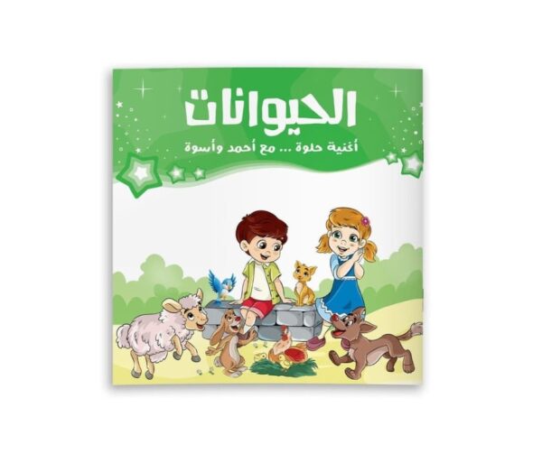 أغنية حلوة مع أحمد وأسوة ( الحيوانات)
