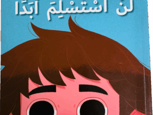 لن أستسلم أبداً