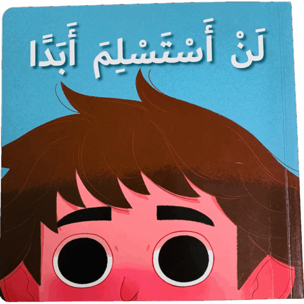 لن أستسلم أبداً