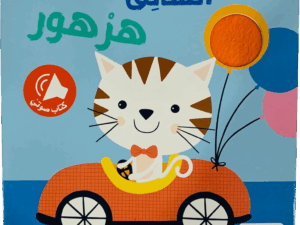 ألمس أسمع وأتعلم _ السائق هرهور